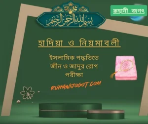 ইসলামিক পদ্ধতিতে জীন ও জাদুর রোগ পরীক্ষা হাদিয়া ও নিয়মাবলী