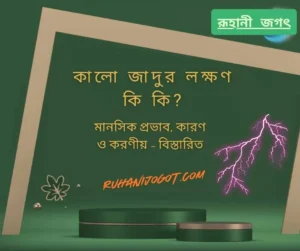 কালো জাদুর লক্ষণ কি কি? মানসিক প্রভাব, কারণ ও করণীয় – বিস্তারিত