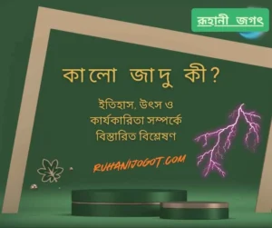 কালো জাদুর লক্ষণ কি কি? মানসিক প্রভাব, কারণ ও করণীয় – বিস্তারিত