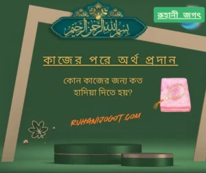কোন কাজের জন্য কত হাদিয়া দিতে হয়? কাজের পরে অর্থ প্রদান