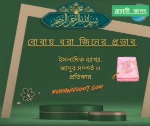 বোবায় ধরা জিনের প্রভাব ইসলামিক ব্যাখ্যা, জাদুর সম্পর্ক ও প্রতিকার