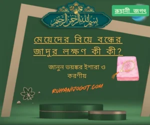 মেয়েদের বিয়ে বন্ধের জাদুর লক্ষণ কী কী জানুন ভয়ঙ্কর ইশারা, করণীয়