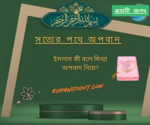 সত্যের পথে অপবাদ ইসলাম কী বলে মিথ্যা অপবাদ নিয়ে