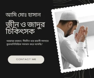 আমি মোঃ মেহেদী হাসান। জীন ও জাদুর চিকিৎসক। রুহানি জগৎ rhani jogot 